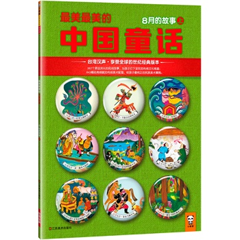 最美最美的中国童话：8月的故事（上）（台湾汉声o享誉全球的世纪经典版本！首次引进大陆！362个源远流长的民间故事，为孩子打下坚实的传统文化根基；843幅经典细腻的传统美术配图，给孩子最纯正的中华美术熏陶。）