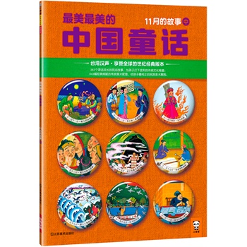 最美最美的中国童话：11月的故事（中）（台湾汉声o享誉全球的世纪经典版本！首次引进大陆！362个源远流长的民间故事，为孩子打下坚实的传统文化根基；843幅经典细腻的传统美术配图，给孩子最纯正的中华美术熏陶。）