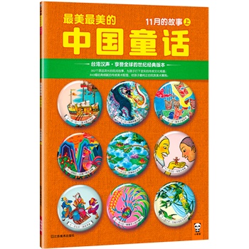 最美最美的中国童话：11月的故事（上）（台湾汉声o享誉全球的世纪经典版本！首次引进大陆！362个源远流长的民间故事，为孩子打下坚实的传统文化根基；843幅经典细腻的传统美术配图，给孩子最纯正的中华美术熏陶。）