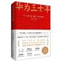 华为三十年(1988-2017)：从“土狼”到“狮子”的生死蜕变