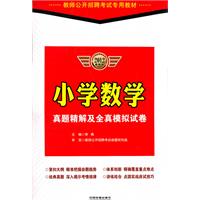 小学数学真题精解及全真模拟试卷：2012最新版/教师公开招聘考试专用教材