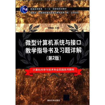 普通高等教材“十一五”国家级规划教材：微型计算机系统与接口教学指导书及习题详解（第2版）