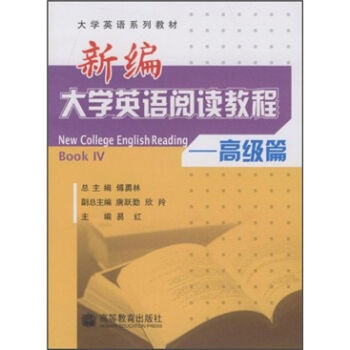 大学英语系列教材•新编大学英语阅读教程：高级篇