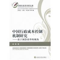 中国行政成本控制机制研究--基于预算改革的视角