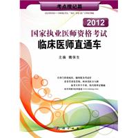 2012国家执业医师资格考试临床医师直通车——考点搜记篇