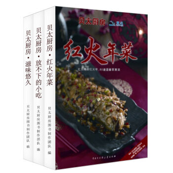 贝太厨房 忘不掉的味道：红火年菜+滋味悠久 精华版+放不下的小吃（京东套装共3册）