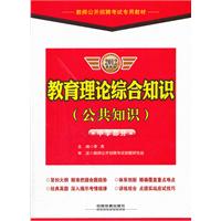 教育理论综合知识（公共知识）（中学部分）2012最新版/教师公开招聘考试专用教材