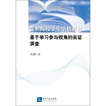 高职院校学生学情研究：基于学习参与视角的实证调查