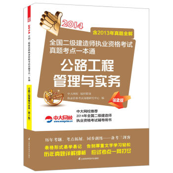 2014全国二级建造师执业资格考试真题考点一本通：公路工程管理与实务