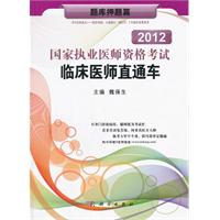 2012国家执业医师资格考试临床医师直通车——题库押题篇