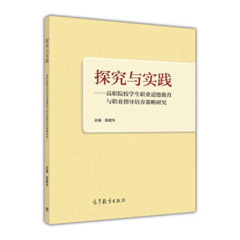 探究与实践--高职院校学生职业道德教育与职业指导培养策略研究