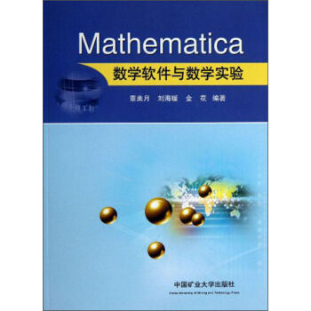 Mathematica数学软件与数学实验