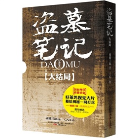 盗墓笔记（大结局）