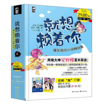 就想赖着你(共2册全新羞订版爆笑萌动小说畅销集)