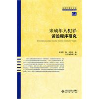 未成年人犯罪诉讼程序研究