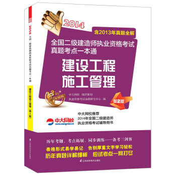 2014全国二级建造师执业资格考试真题考点一本通：建设工程施工管理