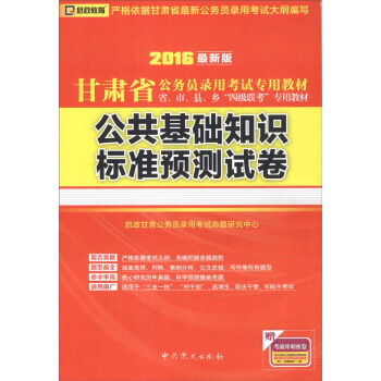 启政教育•2016甘肃省公务员录用考试专用教材：公共基础知识标准预测试卷（最新版）