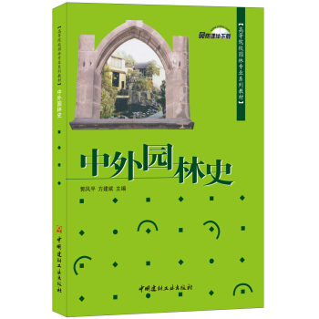 中外园林史•高等院校园林专业系列教材