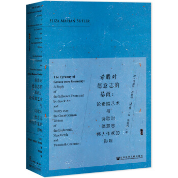 希腊对德意志的暴政：论希腊艺术与诗歌对德意志伟大作家的影响