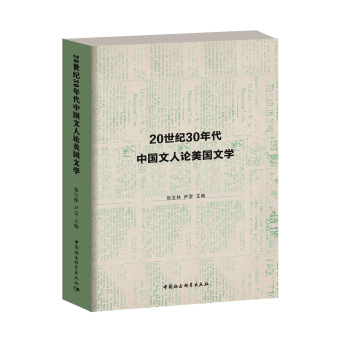 20世纪30年代中国文人论美国文学