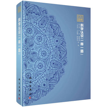 科学认识“一带一路”