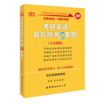 考研英语2018张剑考研英语黄皮书考研英语最后预测5套题