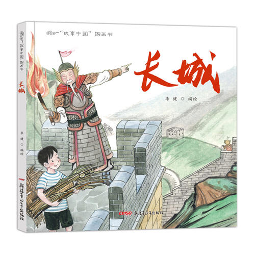 故事中国图画书系列：长城（精装）