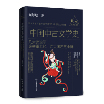 北大文学史四讲——中国中古文学史