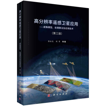 高分辨率遥感卫星应用——成像模型、处理算法及应用技术（第三版）