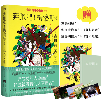 奔跑吧！梅洛斯：新解（随书赠：文豪别册1本+中村佑介插画大海报1幅+微观摄影主题明信片5张）