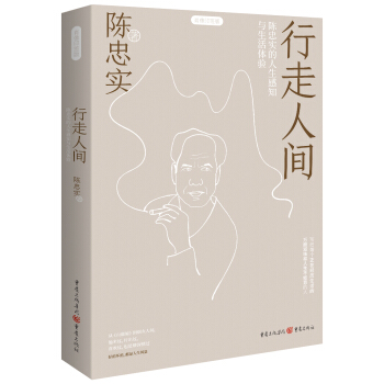 静观系列：行走人间（《白鹿原》作者陈忠实文学作品集）
