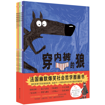 穿内裤的狼（全5册）4个拥有哲理巧思的悬疑故事，关于流言与真实、个人与集体、梦想与现实、劳动与财富。