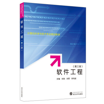 软件工程(第3版)/刘玮 刘军 李伟波