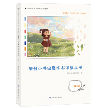 攀登小书虫整本书伴读手册一年级，快乐读书吧分级阅读，李玉先、杨忠玲、张之路等权威专家力荐