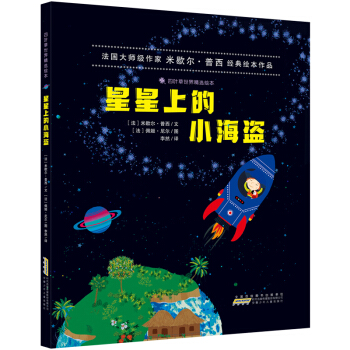 四叶草世界精选绘本:星星上的小海盗（教给我们如何更好的爱孩子，爱家人）