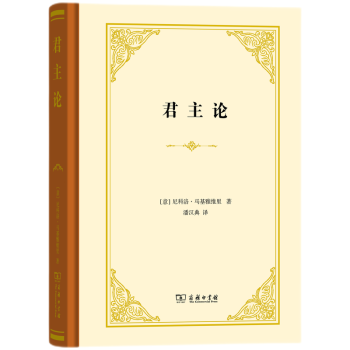 君主论（精装本）