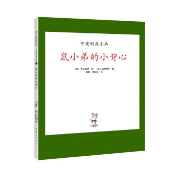 “可爱的鼠小弟”系列01鼠小弟的小背心（2020版）（爱心树童书）