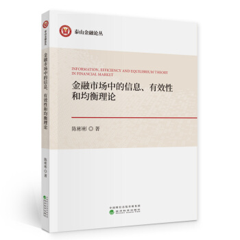 金融市场中的信息、有效性和均衡理论