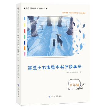 攀登小书虫整本书伴读手册六年级，快乐读书吧分级阅读，李玉先、杨忠玲、张之路等权威专家力荐