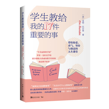 学生教给我的17件重要的事：带给你爱、勇气、坚持与创意的人生课堂