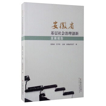 安徽省基层社会治理创新发展报告