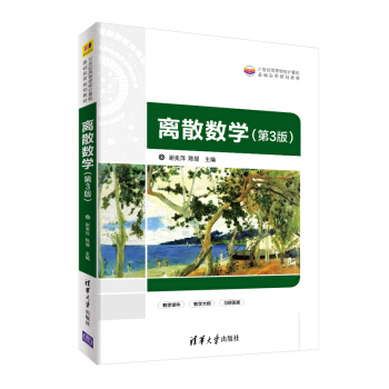 离散数学（第3版）（21世纪高等学校计算机基础实用规划教材）