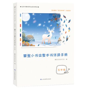 攀登小书虫整本书伴读手册五年级，快乐读书吧分级阅读，李玉先、杨忠玲、张之路等权威专家力荐