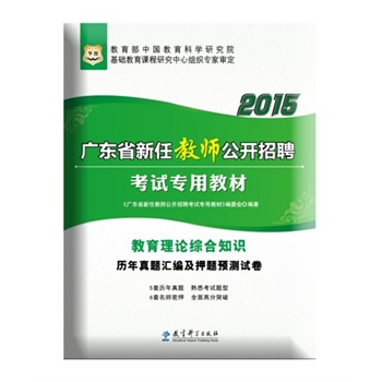 华图2015广东省新任教师公开招聘考试专用教材:教育理论综合知识历年真题汇编及押题预测试卷