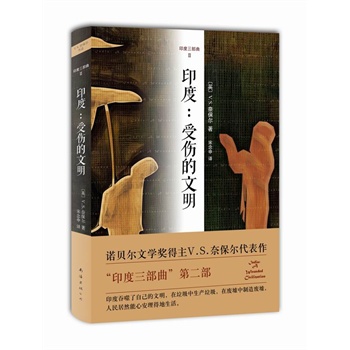印度：受伤的文明（精装）