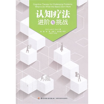 认知疗法:进阶与挑战(万千心理)(CBT领域最权