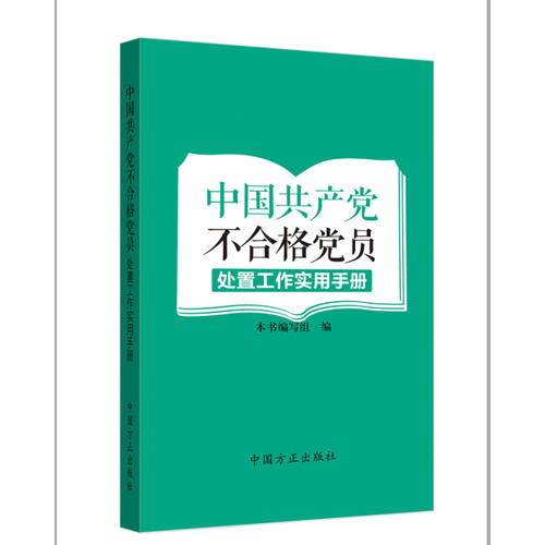 中国共产党不合格党员处置工作实用手册