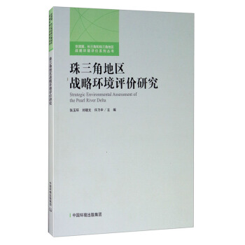 珠三角地区战略环境评价研究