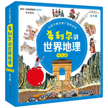 希利尔讲世界地理（绘本版，全8册）