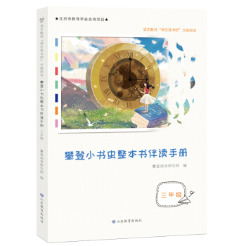 攀登小书虫整本书伴读手册三年级，快乐读书吧分级阅读，李玉先、杨忠玲、张之路等权威专家力荐